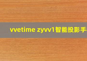 vvetime zyvv1智能投影手机